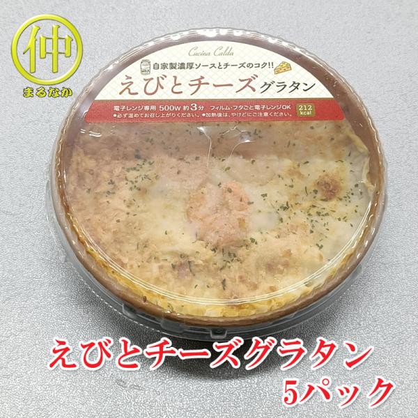 名　　称：そうざい（えびグラタン）原　材　料：マカロニ（国内製造）、牛乳、えび、チーズ、脱脂濃縮乳、植物油脂、オニオンソテー、食塩、パン粉、砂糖、きのこソース、乳等を主要原料とする食品、ホワイトソース、クリーム、油脂加工品、小麦粉、バター、...