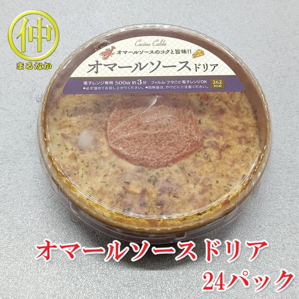 オマールソースドリア200ｇ×24