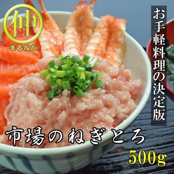 市場のねぎとろ500ｇ　
