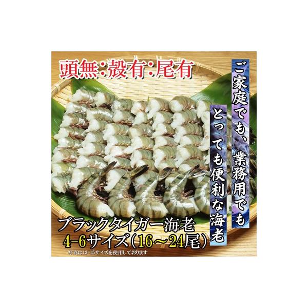 海鮮 えび ブラックタイガーエビ　4/6サイズ　