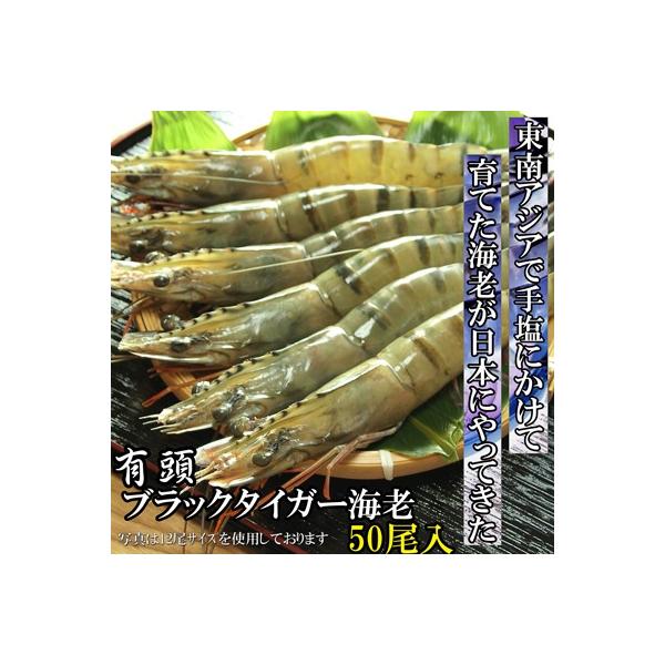 ●名　　称：有頭ブラックタイガーえび50尾●原材料名：ブラックタイガーえび●内 容 量：1.3kg(水分を含む）●尾数(1.3kgあたり)：50尾●1尾の大きさの目安：約26g●状態：アイスブロック 頭:付 殻:付 尾:付●産地：インドネシ...