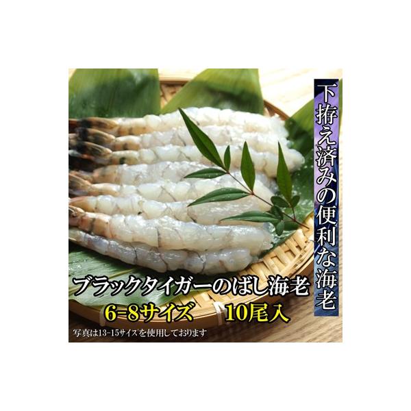 ●名　　　称：ブラックタイガーのばしえび6/8サイズ</td>●原材料名：ブラックタイガーえび●内　容　量：10本●状態：冷凍（板状） 頭:無 殻:無 尾:付●長さの目安：15〜16cm●賞味期限：冷凍で約一年●保存方法：冷凍保...