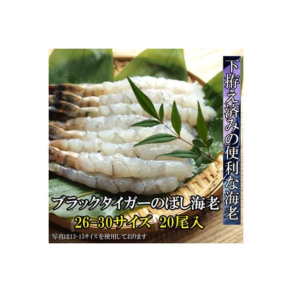 海鮮 天ぷら えび ブラックタイガーえび　のばしえび　26/30サイズ