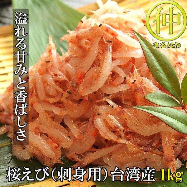 桜えび 生冷 1kg 台湾産 さくらえび 桜エビ 桜海老 生 Cc0909 まるなかyahoo 店 通販 Yahoo ショッピング