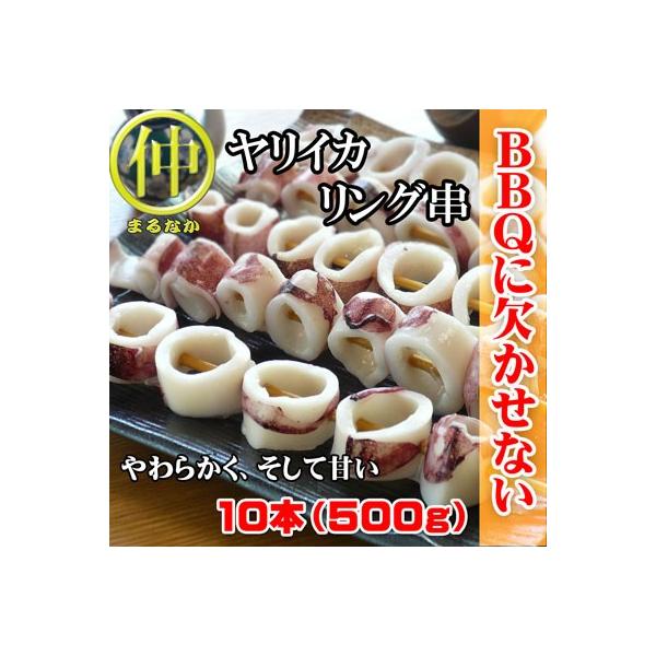 ヤリイカリング串 10本 バーベキュー