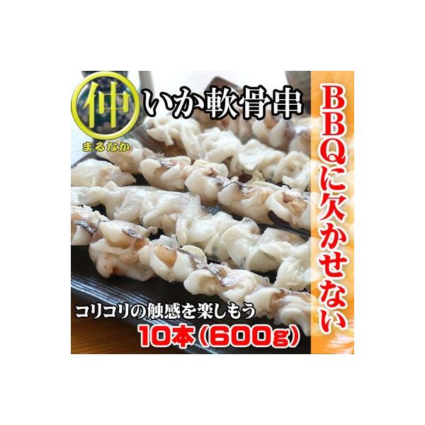 イカ軟骨串 10本 バーベキュー