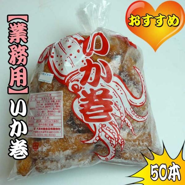 【業務用】いか巻　50本 [イカ巻]［烏賊巻］　532P17Sep16