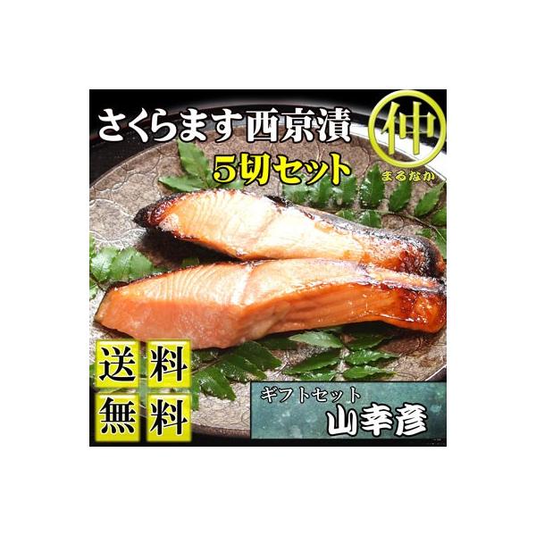 送料無料 さくらます西京漬5切セット ギフトセット山幸彦
