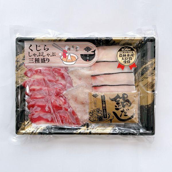 三種の国産くじらを使ったしゃぶしゃぶです！1頭からわずかしか取れない希少部位の「須の子」、弾力のある食感でほんのり甘みのある「さえずり（舌）」、脂のりが良く独特な食感の「皮」の三種盛り合わせとなっております。食べやすいように薄くスライスして...