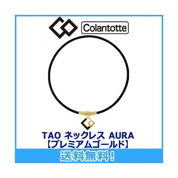 コラントッテ Colantotte TAO ネックレス AURA  アウラ プレミアムゴールド 磁気ネックレス 磁気健康ギア 正規品
