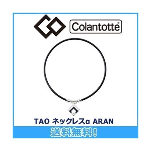 コラントッテ Colantotte TAO ネックレス α アルファ ARAN アラン 磁気ネックレス 磁気健康ギア 正規品