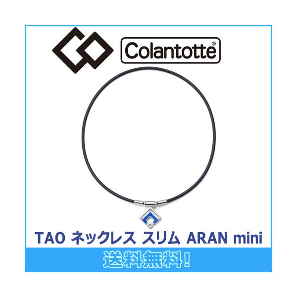 【父の日のギフトに♪700円クーポンプレゼント中★】コラントッテ TAO ネックレス スリム ARAN mini 磁気ネックレス