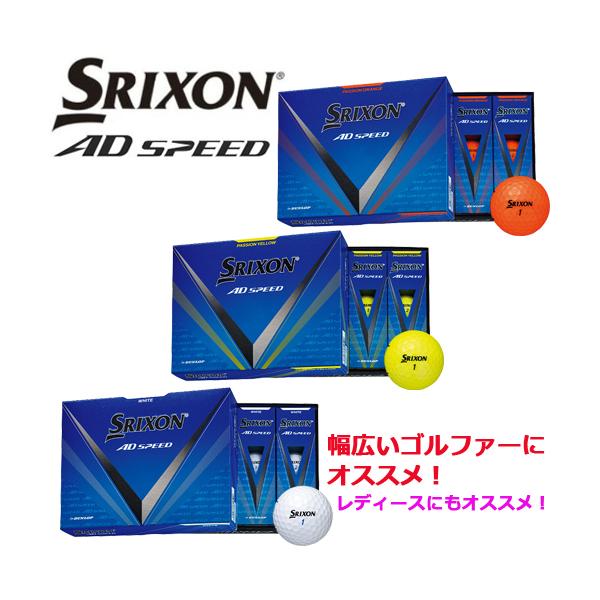 【最終価格】DUNLOP ダンロップ SRIXON スリクソン 2024年 AD SPEED エーディースピード BALL 1ダース 12個入 全3色 日本正規品