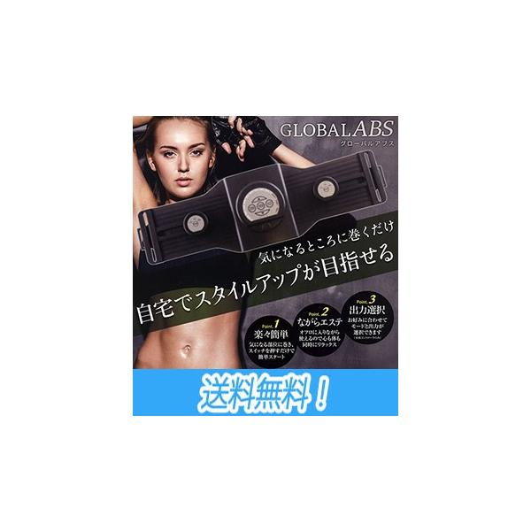 即納! GLOBAL ABS （グローバルアブス） 簡単スタイルアップ!EMS美容機 