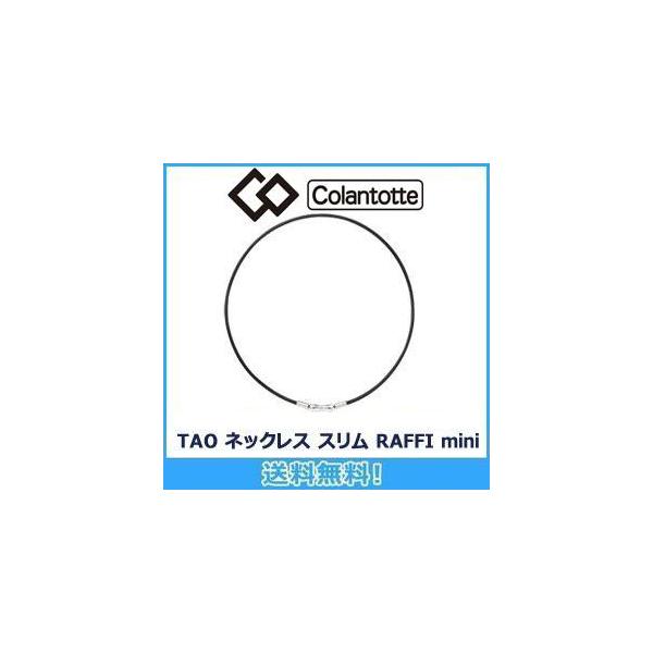 コラントッテ Colantotte TAO ネックレス スリム RAFFI mini  ラフィ ミニ 磁気ネックレス 磁気健康ギア 正規品