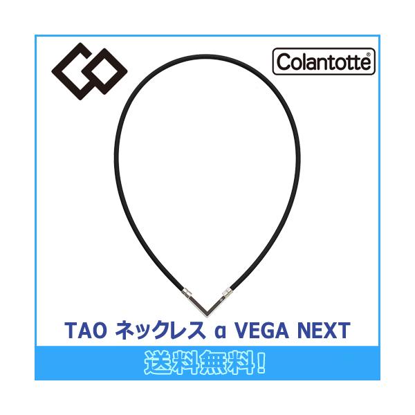 コラントッテ Colantotte TAO ネックレス α VEGA NEXT アルファ ベガ ネクスト 磁気ネックレス 磁気健康ギア 正規品