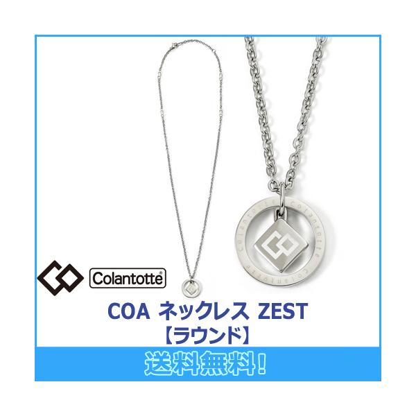 COA コラントッテ Colantotte ネックレス ZEST ゼスト ラウンド 磁気
