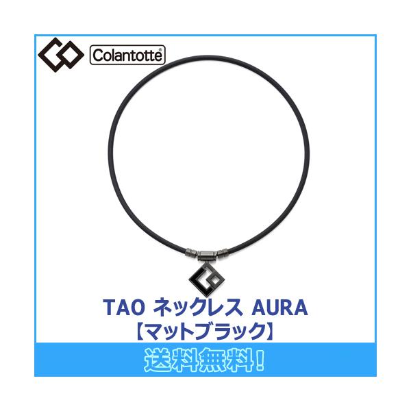 コラントッテ Colantotte TAO ネックレス AURA アウラ マットブラック  磁気ネックレス 磁気健康ギア 正規品