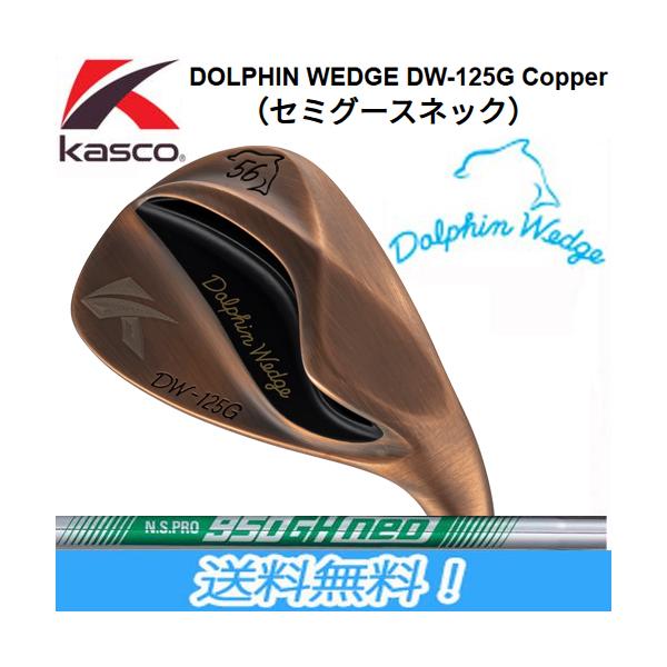 キャスコ Kasco Dolphin WEDGE ドルフィン ウェッジ DW-125G Copper カッパー セミグースネック N.S.PRO 950GH neoスチールシャフト装着