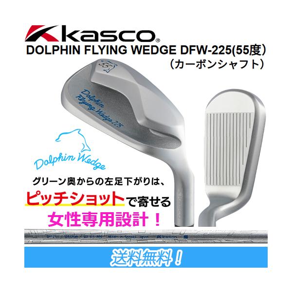 キャスコ Kasco Dolphin FLYING WEDGE レディースモデル 55度 33インチ ドルフィン フライング ウェッジ DP-251カーボンシャフト装着 DFW-225