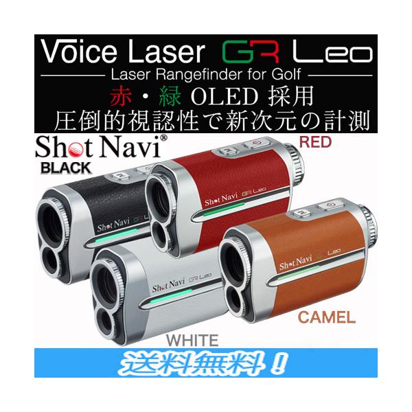 【最終価格!在庫限り!】Shot Navi ショットナビ Voice Laser GR Leo ボイスレーザージーアールレオ レーザー距離計 全4色 正規品