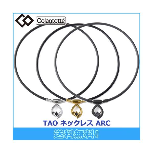 TAO コラントッテ Colantotte ネックレス ARC アーク 磁気ネックレス