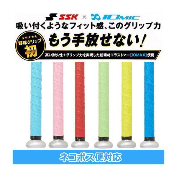 即納！ SSK×IOMIC エスエスケイ×イオミック 野球用 グリップテープ SBA3009F 厚さ1.1mm 全6色