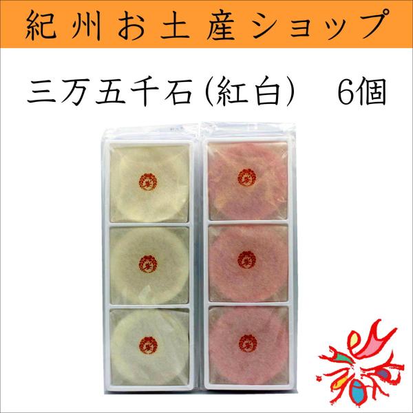 EH製菓 三万五千石（紅白） 6個入 : eh001 : 紀州・日高路名産品 丸仁 