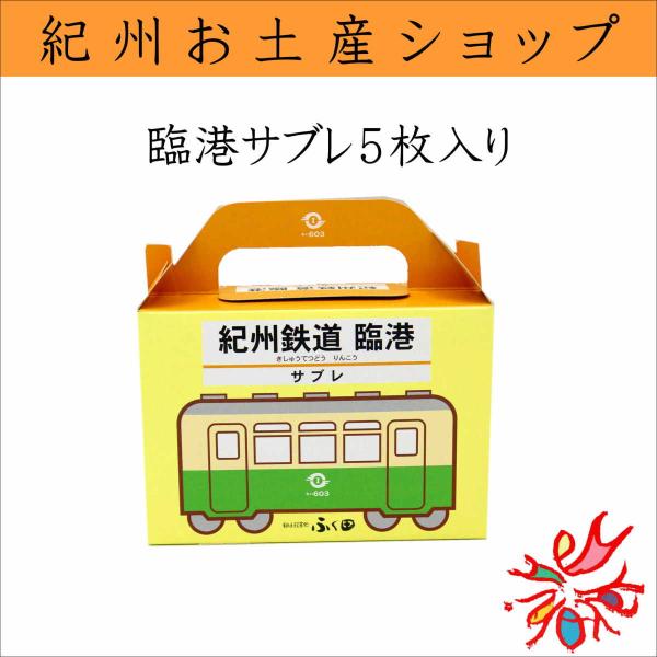 紀州鉄道 臨港サブレ 5枚入り