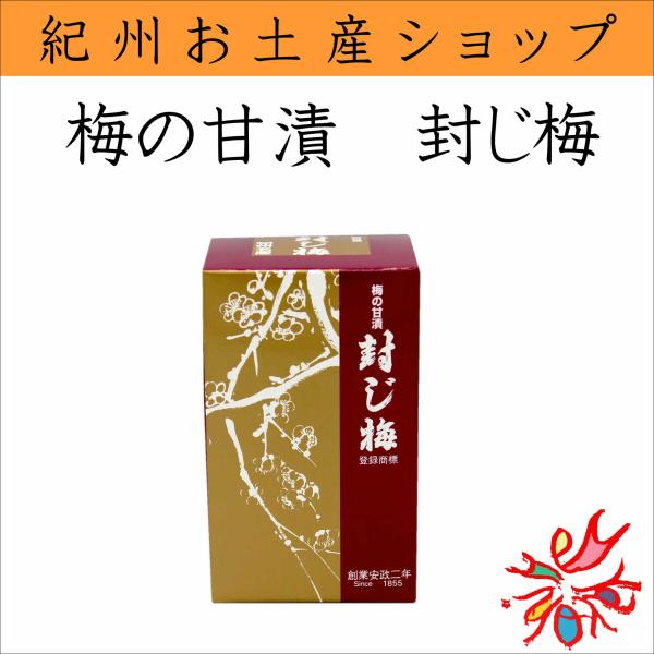 山崎秋芳園 梅の甘漬 封じ梅 : 紀州・日高路名産品 丸仁商店 - 通販