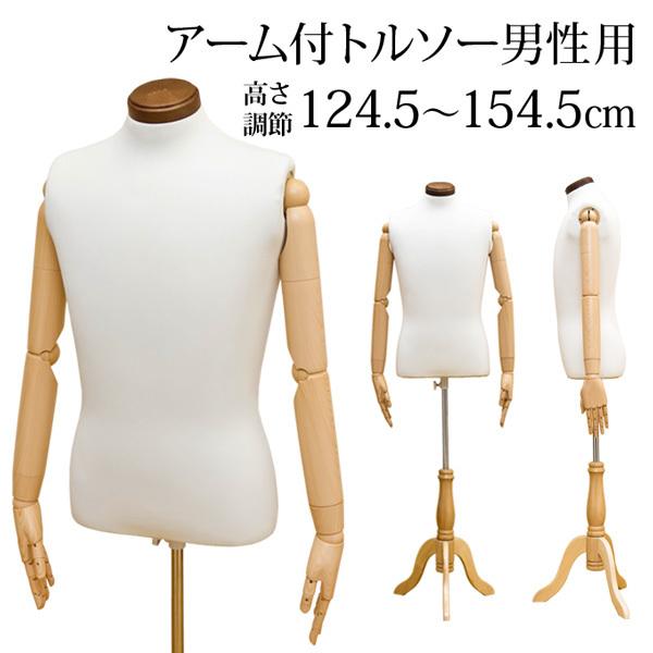 トルソー　マネキン　メンズ　店舗用品　　猫足 トルソー マネキン 安い メンズ 男性 アーム付き 腕 おしゃれ 猫