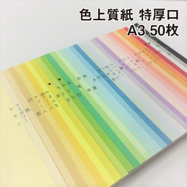 色上質紙 特厚口 A3 50枚|全33色 色紙 いろがみ 印刷用紙 カラーペーパー コピー用紙 ペーパークラフト 工作用 折り紙 千羽鶴 :10003354:紙屋の丸楽 - 通販 - Yahoo!ショッピング 色上質紙 特厚口 A3 50枚|全33色 色紙 いろがみ 印刷用紙 カラーペーパー コピー用紙 ペーパークラフト 工作用 折り紙 千羽鶴 :10003354:紙屋の丸楽 - 通販 - Yahoo!ショッピング