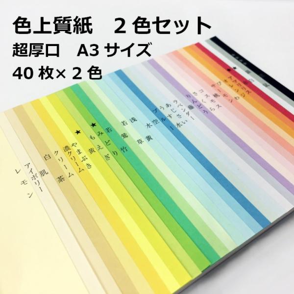 色上質紙 2色セット 超厚口 A3 40枚×2色|全33色 カラーペーパー 表紙 目次 見返し プログラム カタログ チケット