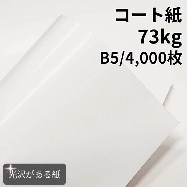 コート紙 73kg B5 4000枚|ツルツルした紙 光沢がある紙 高白色 OK