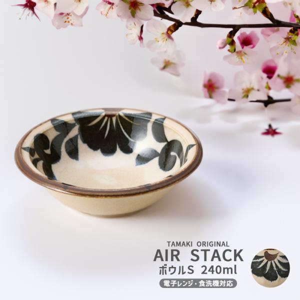 軽量食器 美濃焼 食器 お皿 軽い おしゃれ かわいい 北欧 カフェ 鉢 とんすい 取り皿 TAMAKI エアースタック 唐草 ボウル Sサイズ 150ml