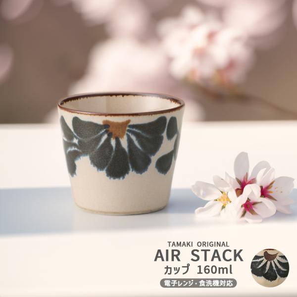 ブランドTAMAKIシリーズエアースタック商品名カップ 唐草品番T-960233JAN4965643960233サイズ直径8×高さ6.5cm容量160ml重量115g素材・材質磁器原産国日本 美濃焼機能・その他電子レンジ対応家庭用食洗機対応爆買