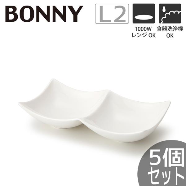 TAMAKI (5個セット) 白いお皿 ボニー 2つ仕切り プレートL2 22cm