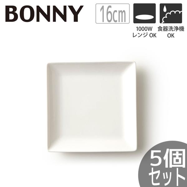 (7月10％OFF)(5個セット) お皿 白い ボニー スクエアプレート16 おしゃれ カフェ風 電子レンジ 食洗機対応 業務用 食器 四角 角皿 北欧