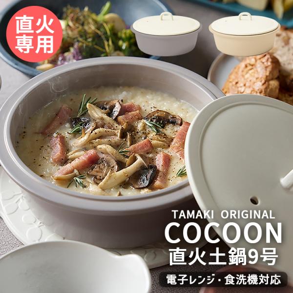目止め不要 直火土鍋 9号 3〜4人用 コクーン タマキ グレー ベージュ 軽量 サーマテック おしゃれ 土鍋ご飯 台湾風 火鍋 母の日 ギフト