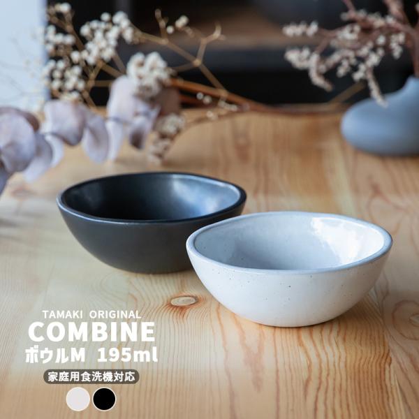 (7月10％OFF)お皿 食器 おしゃれ かわいい 食洗機対応 カフェ 北欧 韓国 タマキ コンバイン ボウルM 195ml ホワイトブラック(TOTU)