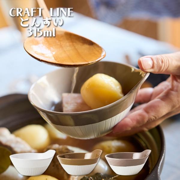 和食器 しのぎ お皿 おしゃれ 食器 かわいい 北欧 ギフト ナベボウル 呑水 お鍋 取り皿 小鉢 TAMAKI クラフトライン とんすい 13.5cm(TOTU)