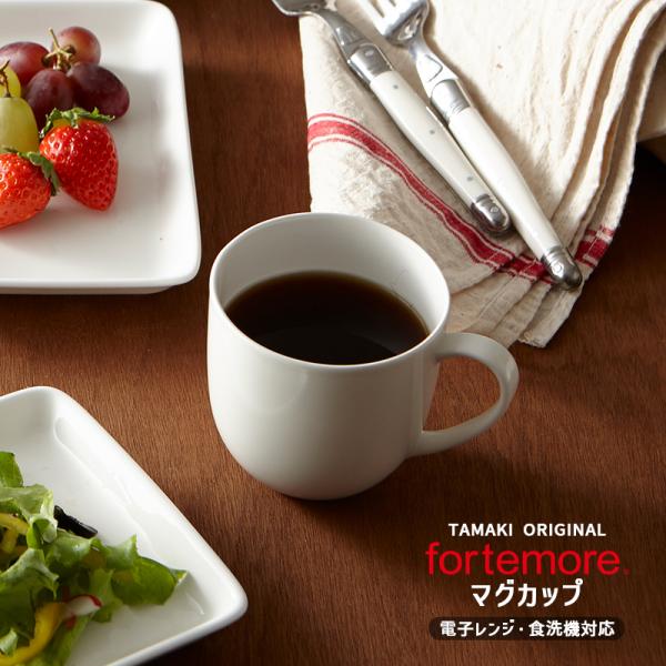 高機能 食器 白い食器 おしゃれ 北欧 業務用 食洗機 電子レンジ T-661970 TAMAKI フォルテモア マグカップ 320ml