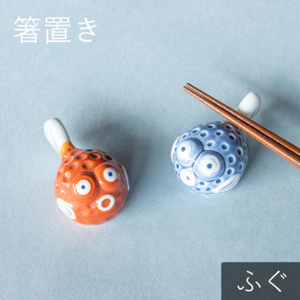 はしおき 箸置き 箸置 カトラリーレスト 食器 和食器 フグ モダン ふぐ 河豚 おしゃれ かわいい 北欧 カフェ風 シンプル