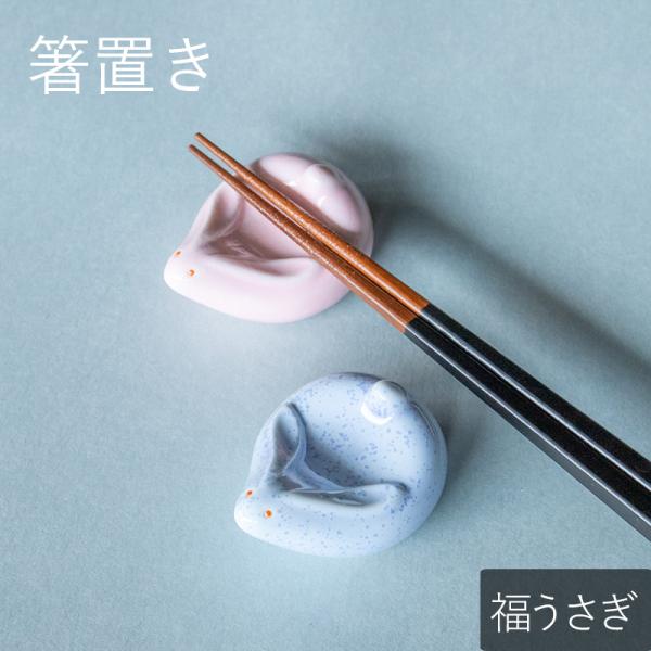 はしおき 箸置き 箸置 カトラリーレスト 食器 和食器 福うさぎ モダン おしゃれ かわいい 北欧 カフェ風 シンプル ギフト