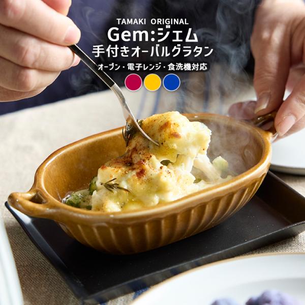 (7月5％OFF)グラタン皿 お皿 食器 おしゃれ かわいい 食洗機対応 シンプル カフェ 北欧 韓国 一人用 オーバル タマキ ジェム(TOTU)