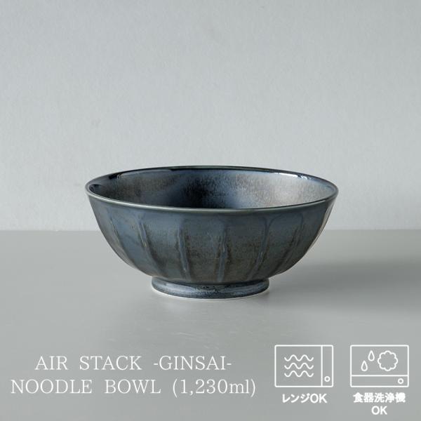(7月10％OFF)軽量和食器 お皿 おしゃれ かわいい 北欧 韓国 台湾 タマキ エアースタック ギンサイ ヌードルボウル ラーメンどんぶり 黒天目ラスター
