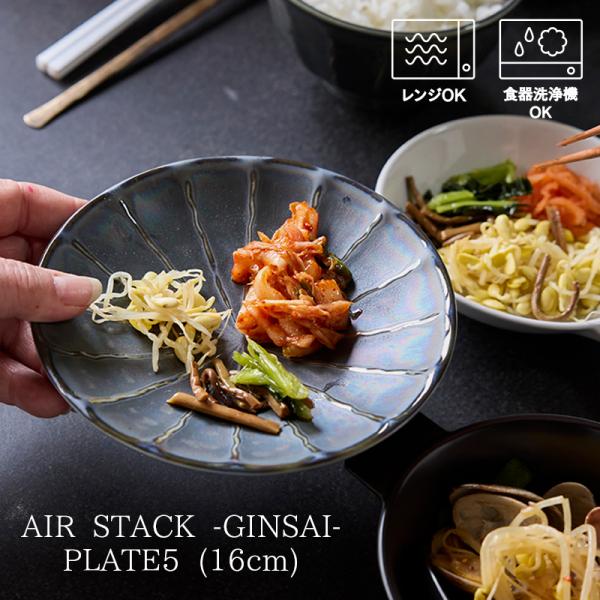 (7月10％OFF)軽量和食器 お皿 おしゃれ かわいい 軽い 北欧 韓国 台湾 タマキ エアースタック ギンサイ プレート 5寸皿 黒天目ラスター