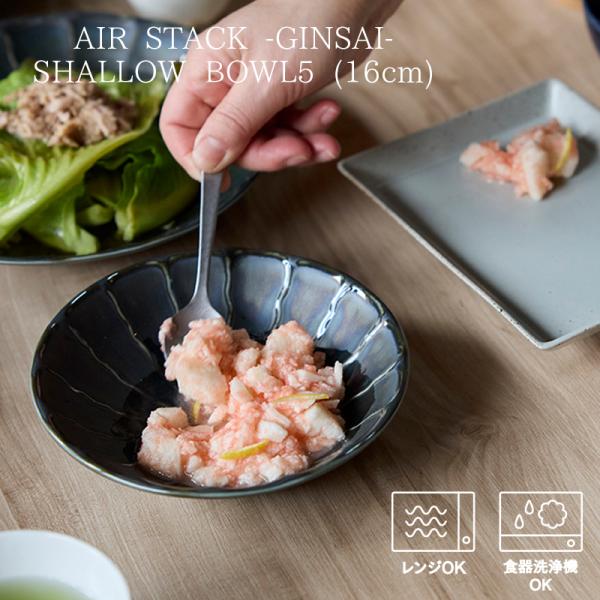 (7月10％OFF)軽量和食器 お皿 おしゃれ かわいい 軽い 北欧 韓国 台湾 タマキ エアースタック ギンサイ ボウル 5寸浅鉢 黒天目ラスター