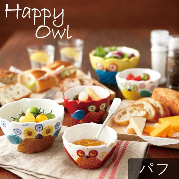 4Pセット フクロウ おしゃれ 食器 かわいい 北欧 キュート キッズ カラフル 器 お椀 T-760093 ハッピーオウル ボウル パフ