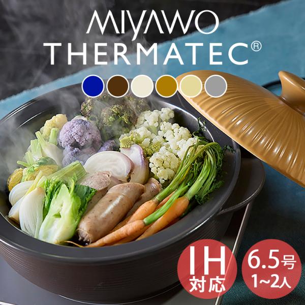 他サイト： 土鍋 おしゃれ 食器 土鍋でご飯を炊く かわいい 北欧 お鍋 鍋料理 サーマテック IH土鍋 6号 1〜2人用 1.1Lの商品画像